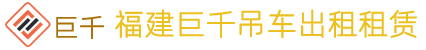福建巨千吊車租賃有限公司